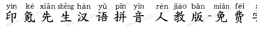 印氪先生汉语拼音 人教版字体转换